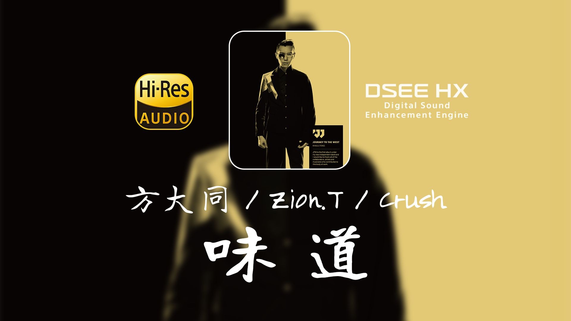 【顶级音质 HIRES无损】方大同 / Zion.T / Crush-《味道》丨DSRE丨
