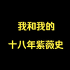 我和我的十八年自慰史