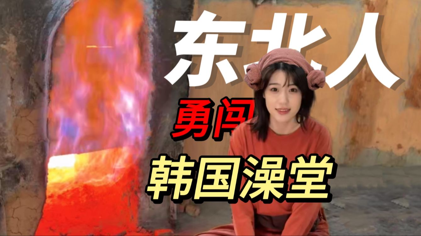 韩国澡堂原来是这样…