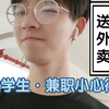 《重生之我成了校园里的外卖小哥