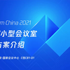 腾讯会议会开会大中小会议解决方案讲解 （北京