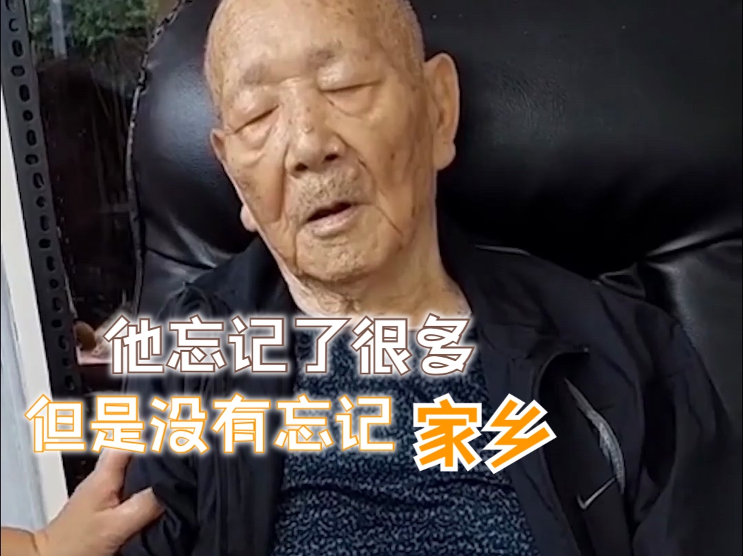 台湾94岁老人患阿尔茨海默病 他忘记了很多 但是没有忘记家乡