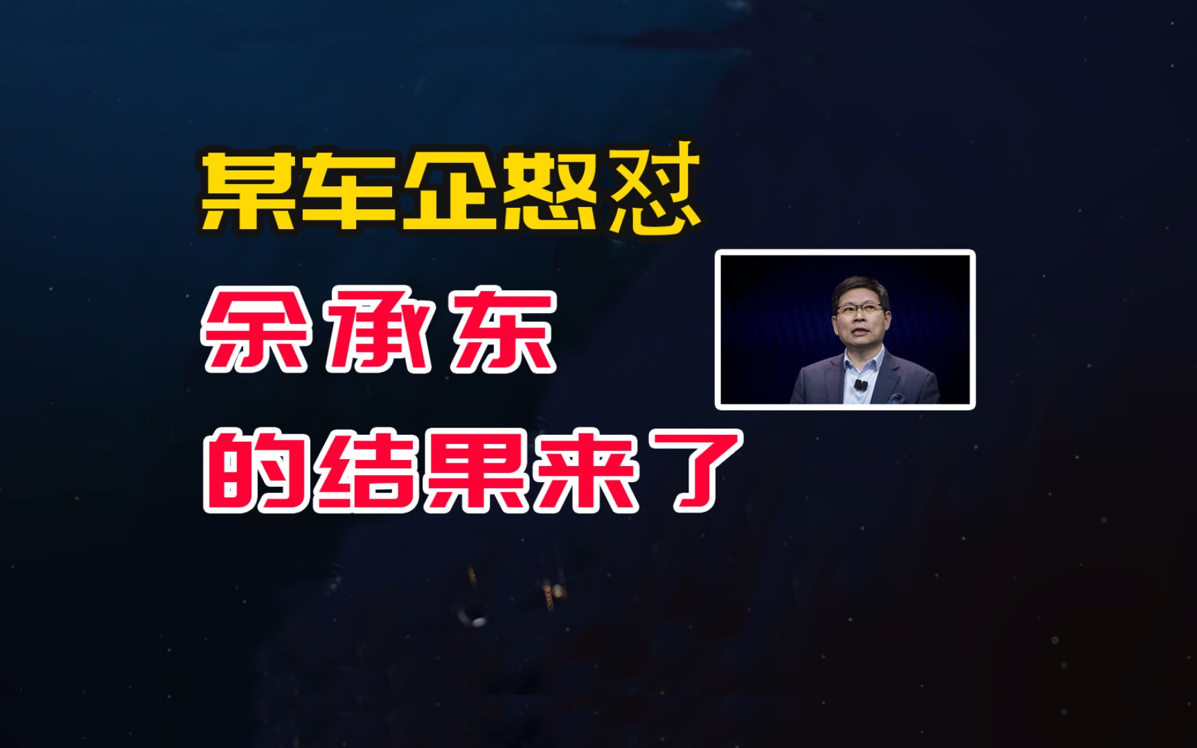 某车企董事长怒怼余承东的结果来了