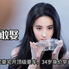 “无人敢娶”刘亦菲，住上亿豪宅开顶级豪车，34岁身价早已过亿