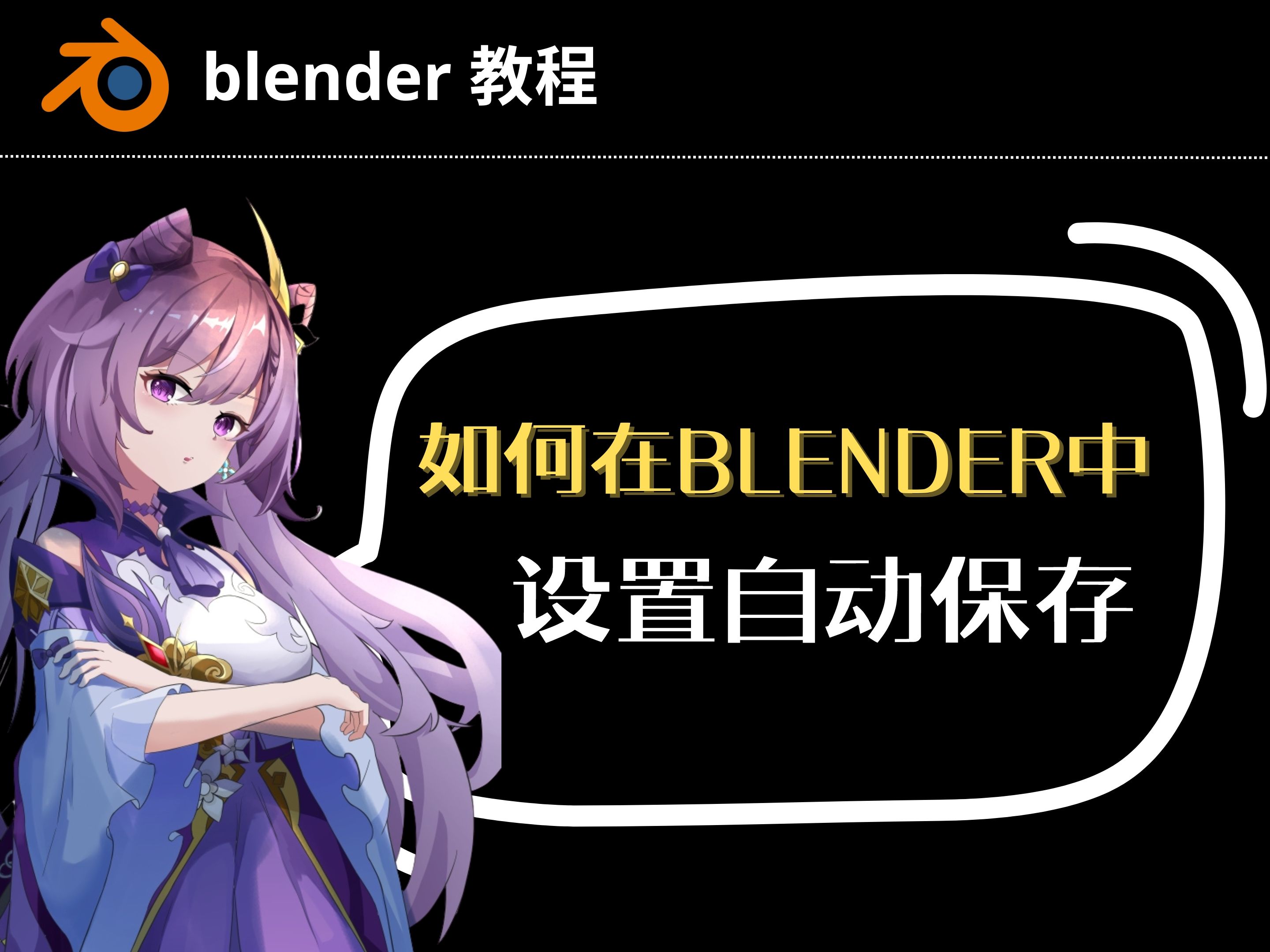 【blender教程】如何在blender中设置自动保存