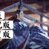 【山河令】14集三版配音对比//温客行雨夜摔萧