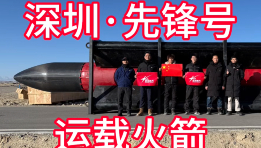 “深圳·先锋号”运载火箭动力试验单元发射纪实（上）