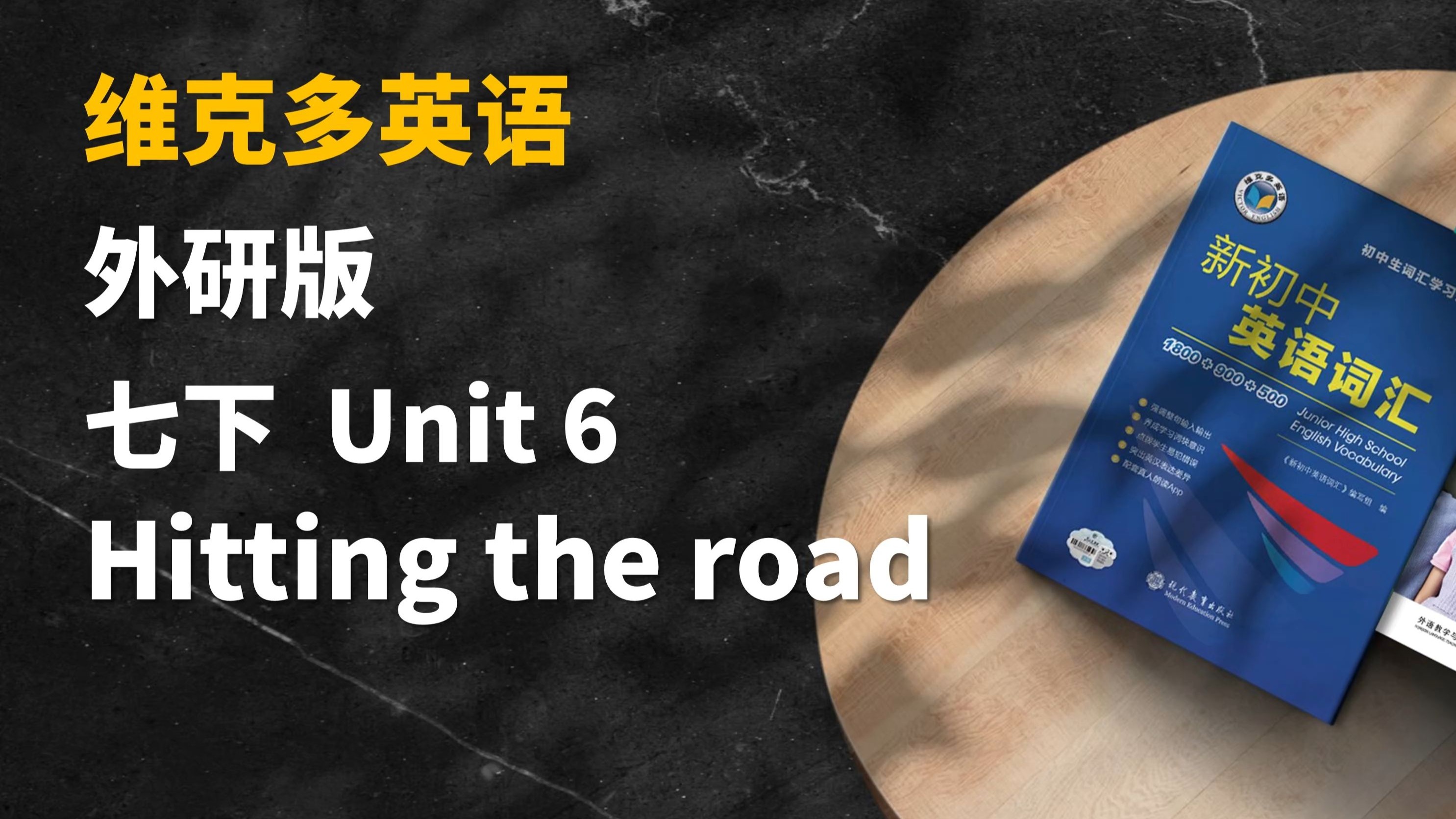 早读神器！新教材！25春季新外研版英语七年级下 Unit6