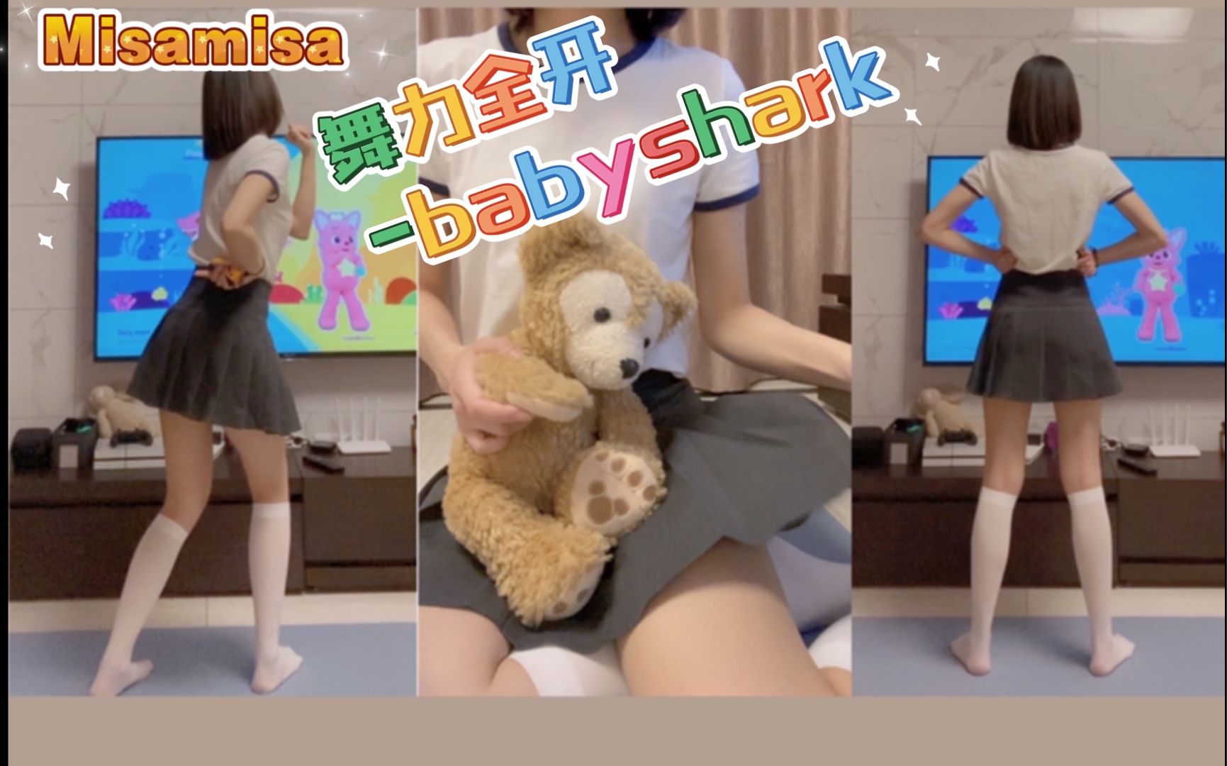 【Misamisa】Switch舞力全开just dance-带小熊一起跳babyshark叭