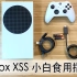 Xbox XSS小白“食用”指南～～