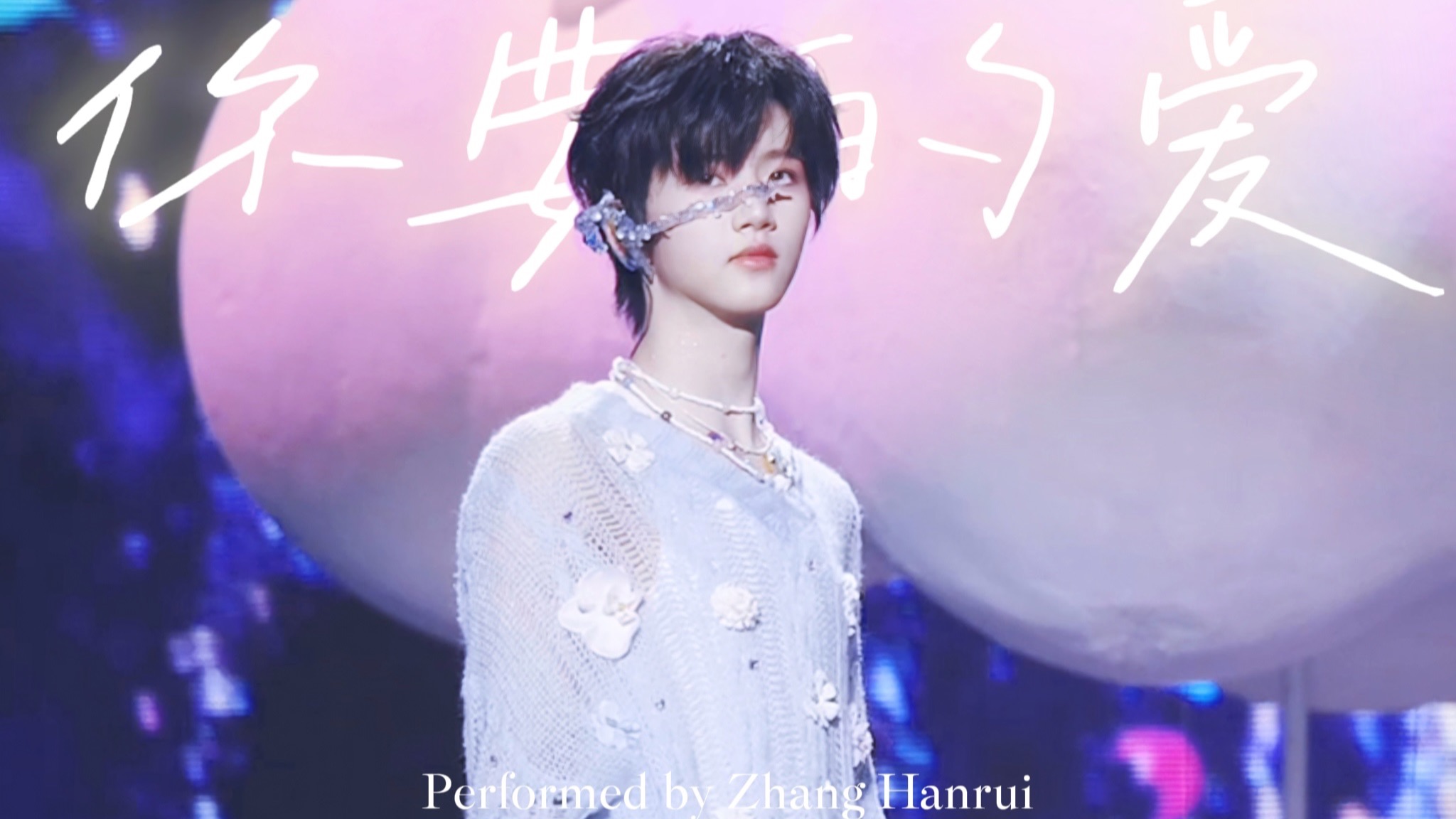 【你要的爱｜张函瑞】他一开口音质都变好了，四代大主唱开麦实力好惊艳！青岛场四机位4K精剪直拍