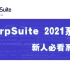 【5号黯区】BurpSuite/Burp Suite 2021最新系列渗透视频