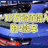 10万-15万闭眼入的SUV