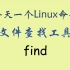 每天一个Linux命令-find