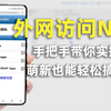 如何通过外网访问NAS？没有公网IP怎么办？手把手带你实操，萌新也能轻松搞定