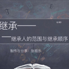哪些人可以作为继承人？继承顺序是怎样的