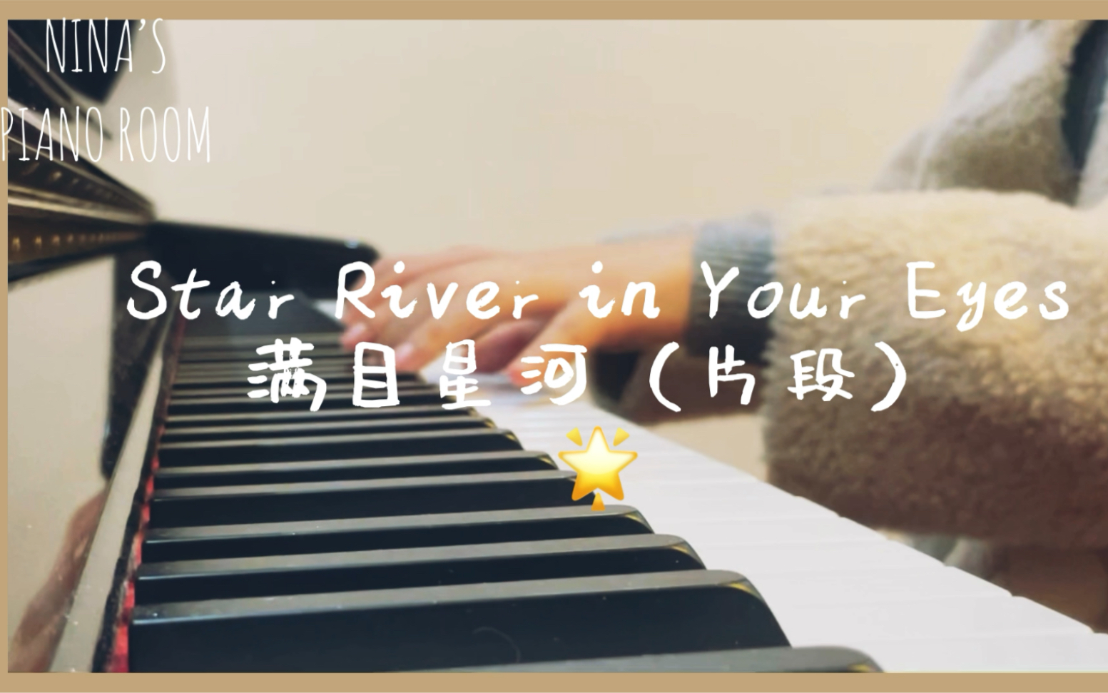 【钢琴】mapplezs-star river in your eyes《满目星河》片段