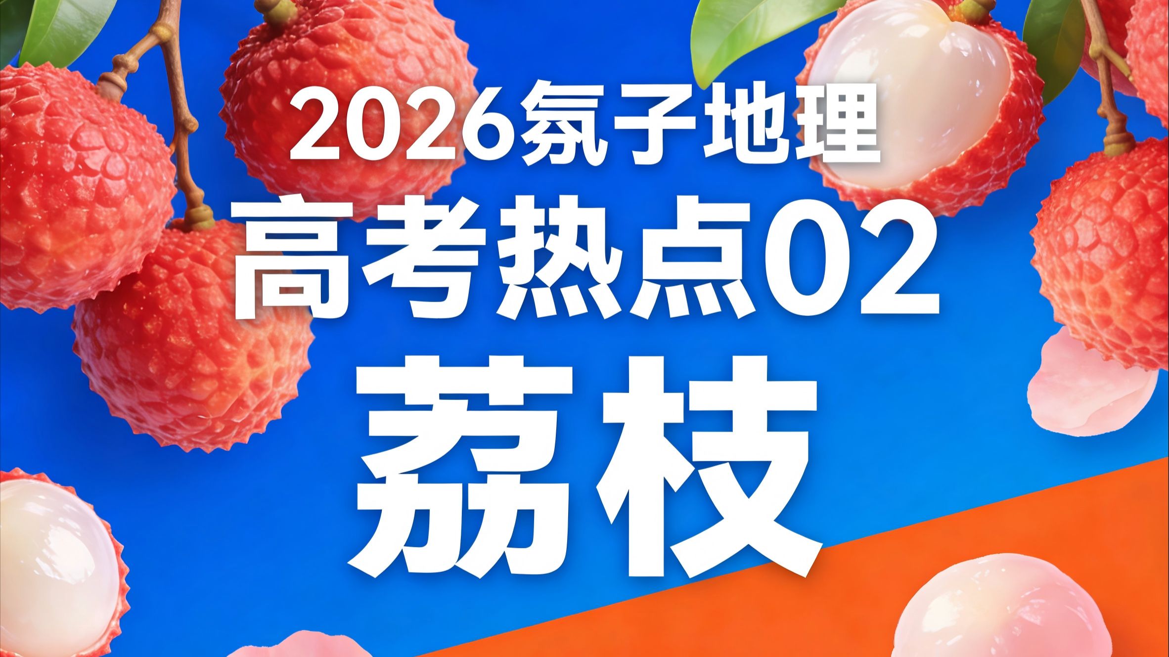 氛子地理2026高考热点02 荔枝