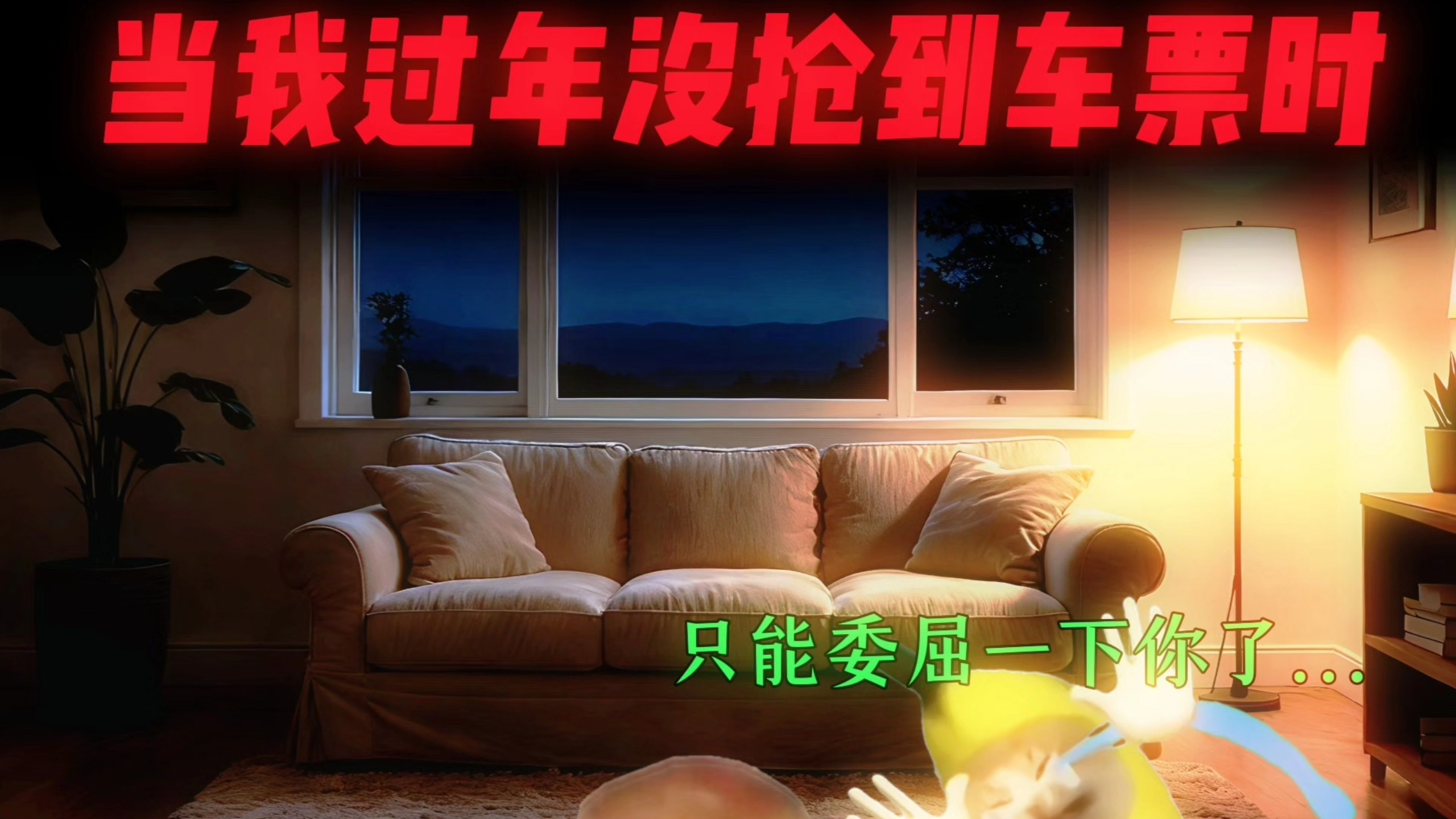 当我过年没抢到车票时：