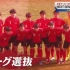 日本足球未来？2019J联赛U18选拔队VS高校选拔队