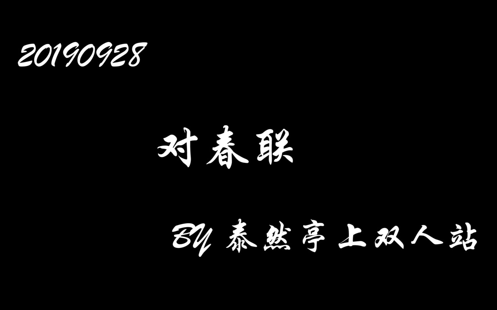 【泰然亭上双人站】土豆与鸡腿的上海补档哔哩哔哩bilibili