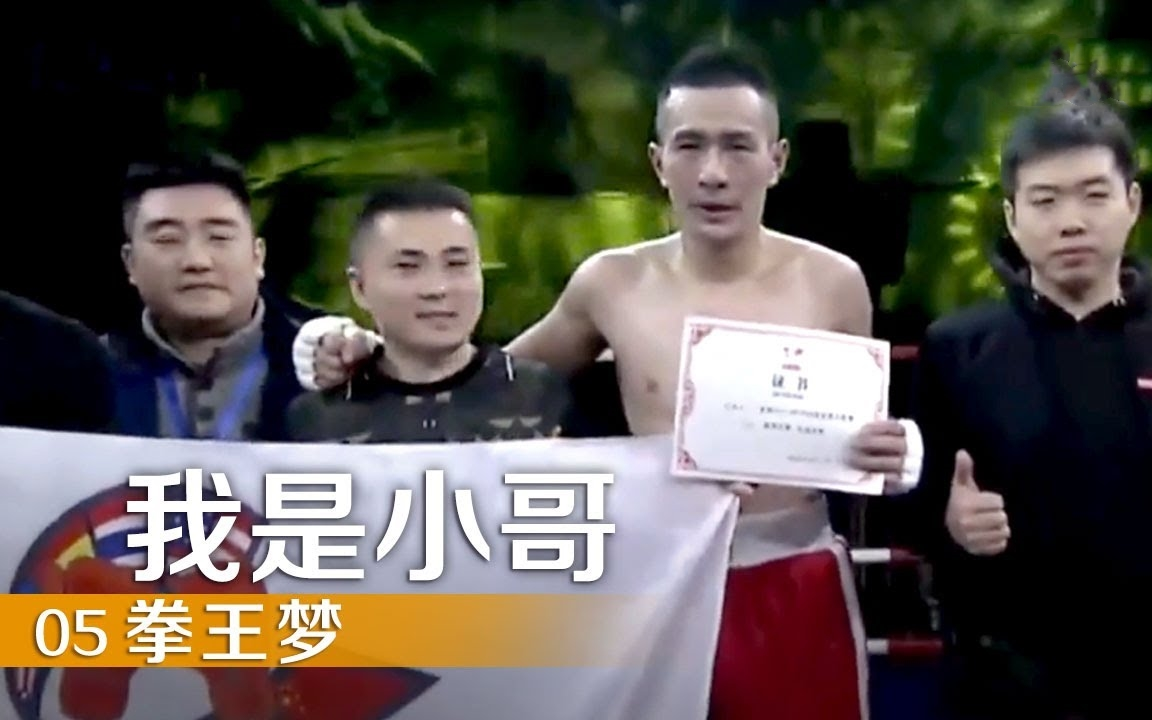 【纪录片】我是小哥(2020)[6集] 第5集:拳王梦 把生活写成小说 超清1080p