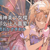 初代萌神美少女樱依然那么让人喜爱！不能错过的《宝藏插画师合集》第17期 插画师おかざきおか