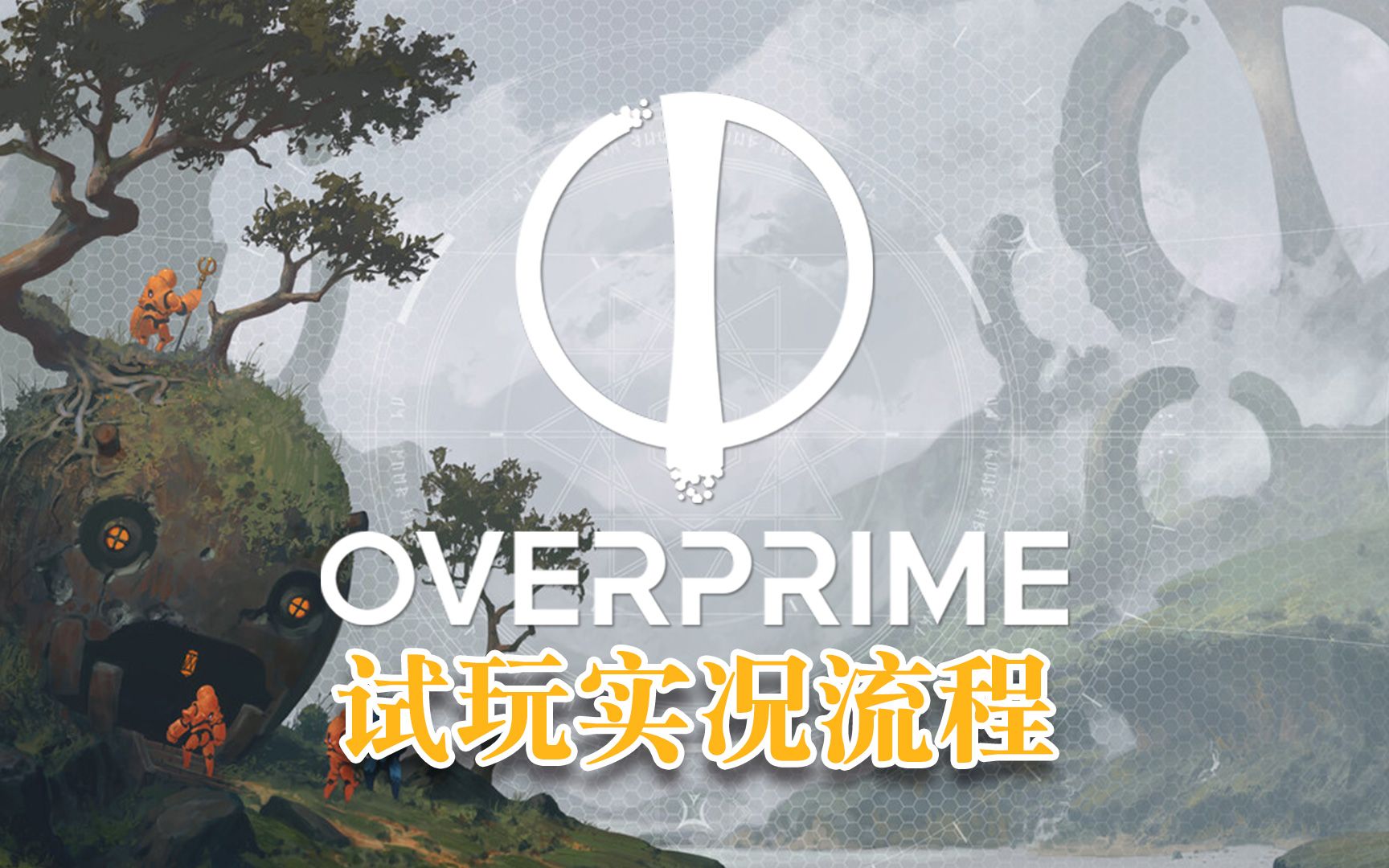 【九源试玩】Overprime试玩实况哔哩哔哩bilibili