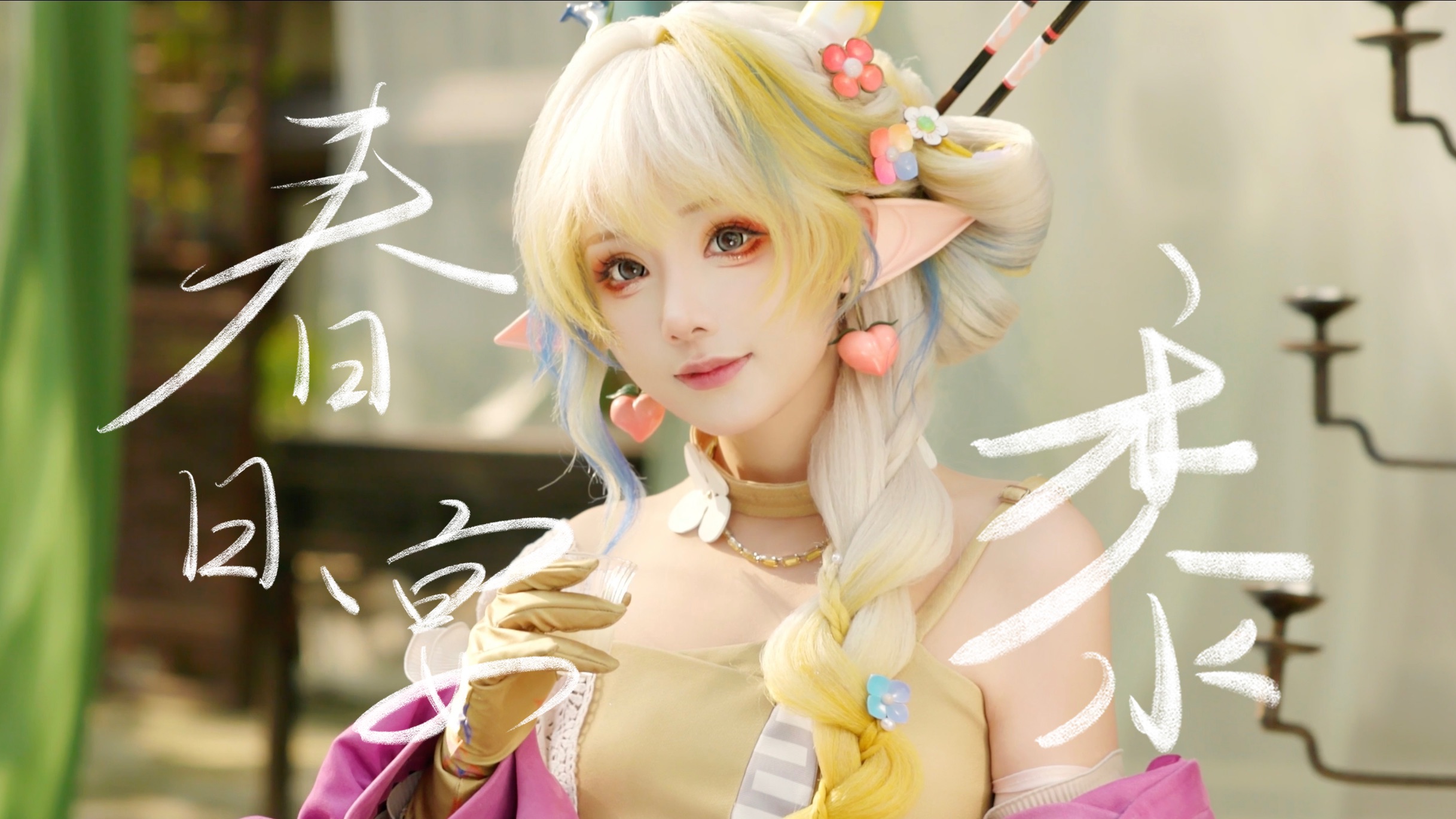 为了拍黍的春日宴，我们从冬天拍到春天