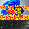 360度旋转手写变形本TinkPad X1 Yoga 升级32G板载内存