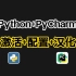 【23年12月最新版】Python+PyCharm安装激活教程，附安装包+激活码，一键激活，永久使用，编程软件安装必备，