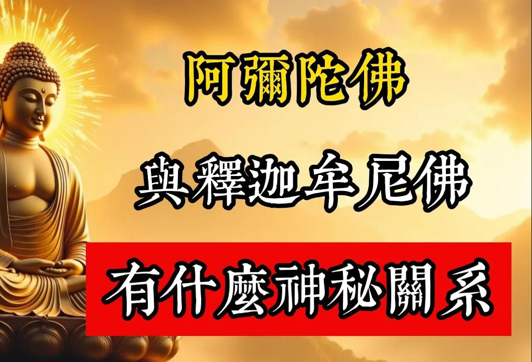 揭開「阿彌陀佛」與「釋迦牟尼佛」的神秘關系，讓你徹底理解佛教宇宙的無盡智慧。#佛教 #佛家 #佛法 #佛學知識 #佛學智慧 #修心修行 #佛教文化 #禪悟人生