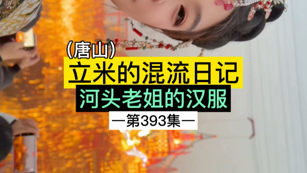 河头老街？nonono是河头老姐！真羡慕那些些年轻的小姑娘我穿这玩意 演电视剧的话….后宫大坏蛋….第二集就…….#汉服日常 #国风正当红 #古装