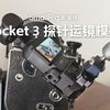 Pocket 3 探针运镜模拟