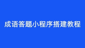 月入什么成语_成语故事图片(3)