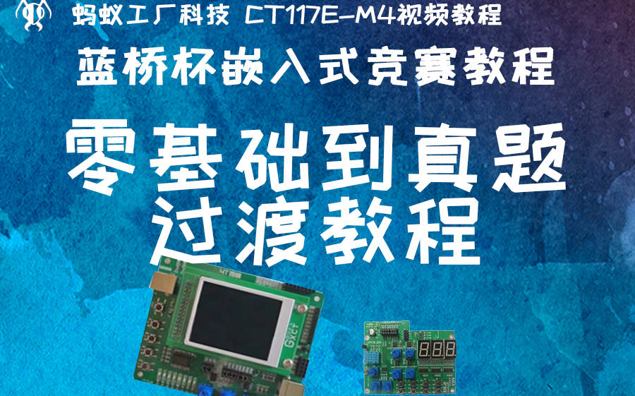 【蓝桥杯嵌入式】0.2号 零基础到真题过渡教程，省赛国赛拓展板比赛程序模板，2025专用，蚂科竞赛【本视频完整版获取方式，见评论区第一条】