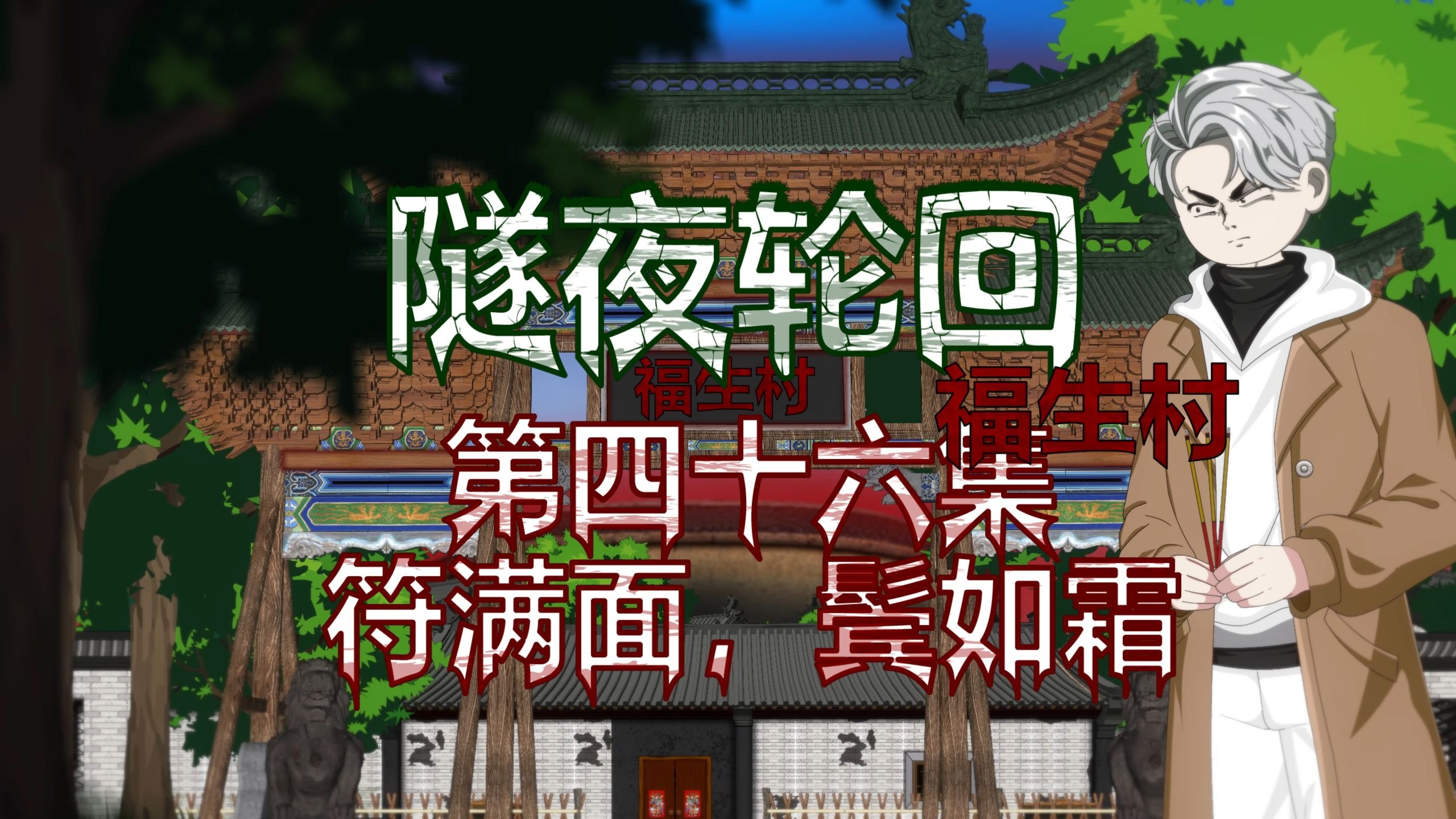 隧夜轮回（福生村）第四十六集 符满面，鬓入霜 动画 悬疑 微恐怖