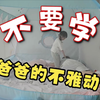 女儿学爸爸不雅动作，被制止后这样报复