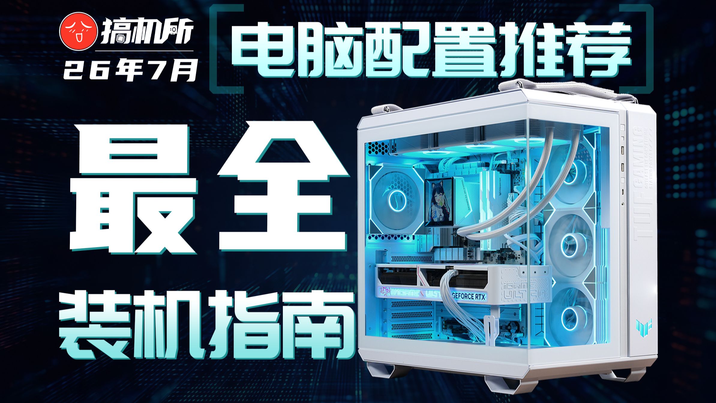 【7月DIY电脑配置单推荐(下)】装机指南! 3K - 20K共17套配置! 爆肝半个月实装实测打造专属刀刃机!