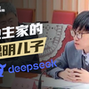 DeepSeek：6个你不知道的成功秘诀