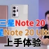 「科技美学直播」三星Note20系列 Note20/Note20 Ultra上手体验 Note20起售价7399元  N