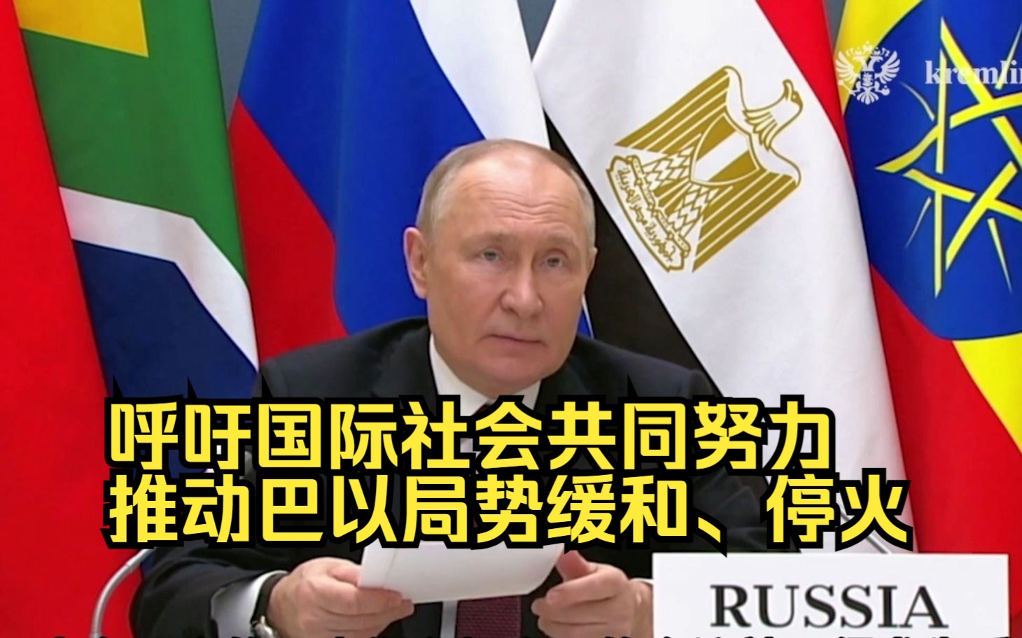 普京在金砖国家领导人巴以问题特别视频峰会上发表讲话哔哩哔哩bilibili