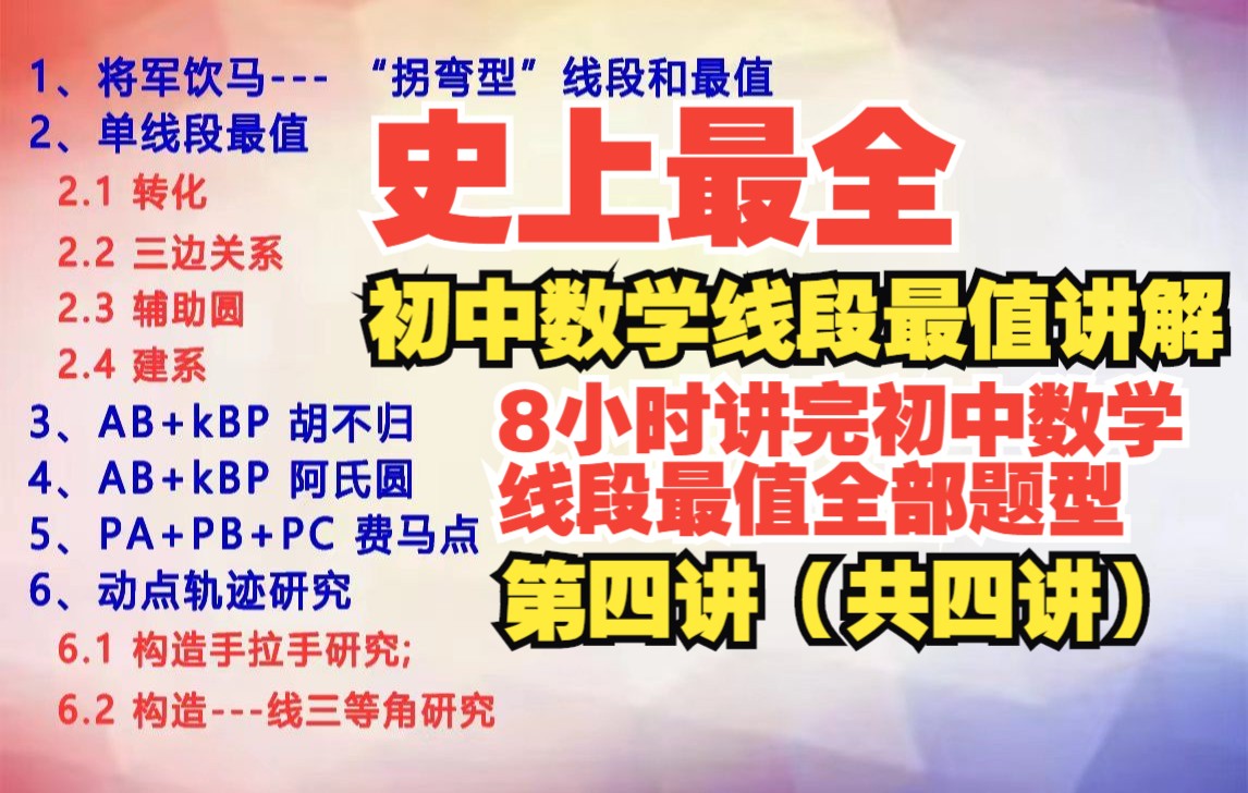 史上最全的初中数学线段最值讲解——第四讲【8小时讲完初中数学线段最值全部题型：将军饮马、单线段最值、胡不归、阿氏圆、费马点、动点轨迹】