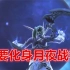 魔兽8.1[中文]泰兰德月夜战神仪式动画，随手屠杀兽人军队！