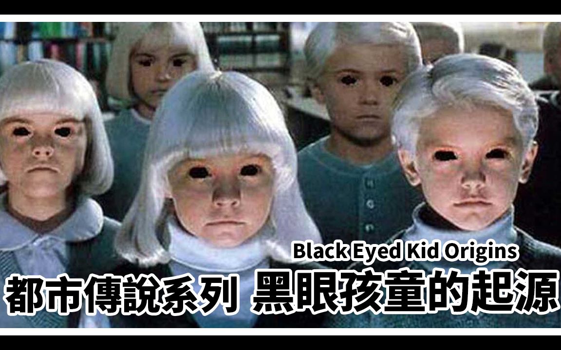 【都市传说】遇到黑眼的孩子千万别和他对到眼|黑眼孩童 (black eyed