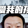 我爱我的孩子
