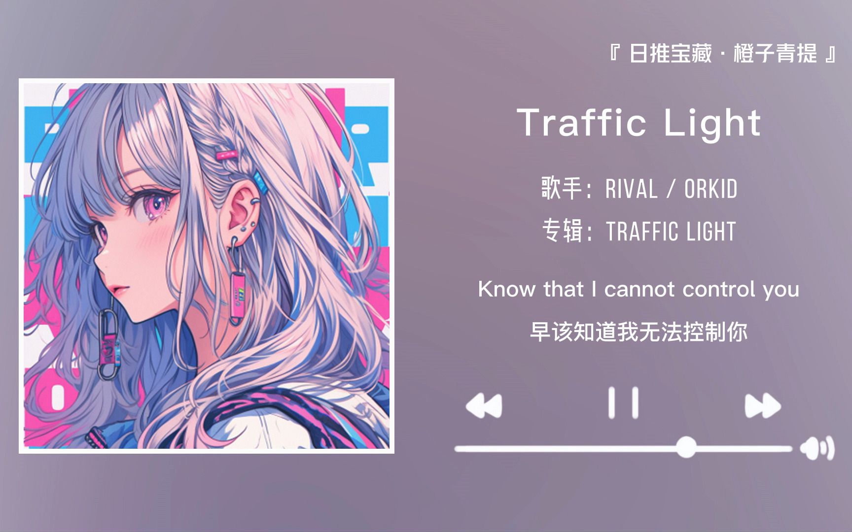 “这么迷人的嗓音很难不上瘾啊”||《Traffic Light》