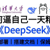 【DeepSeek教程】清华大学终于把deepseek入门到精通教程给讲清楚了，deepseek本地部署实战，DeepSeek R1&RAG一套统统搞定