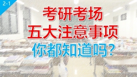 考研啥时候知道考场在哪 3a6e86ab1c932b1073346a2054946b2fa03dacbe.jpg@280w_158h_1c_100q.jpg