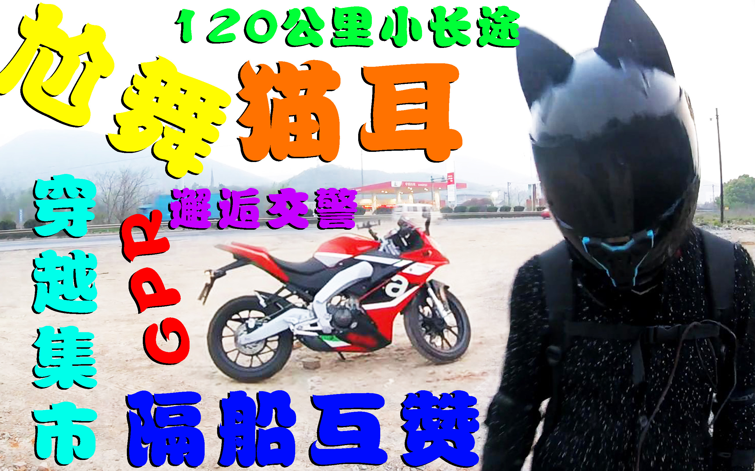 【骑行vlog】猫耳尬舞GPR骑手的120公里回宁路哔哩哔哩 (゜゜)つロ 干杯~bilibili